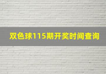 双色球115期开奖时间查询