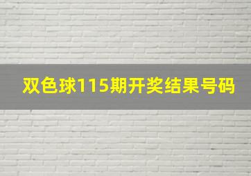 双色球115期开奖结果号码