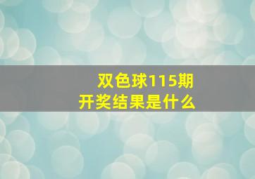 双色球115期开奖结果是什么