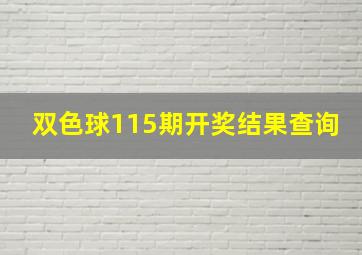 双色球115期开奖结果查询