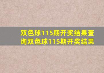 双色球115期开奖结果查询双色球115期开奖结果