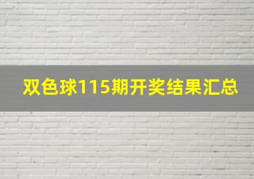 双色球115期开奖结果汇总