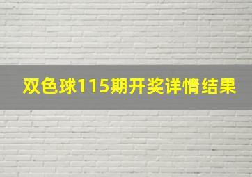 双色球115期开奖详情结果