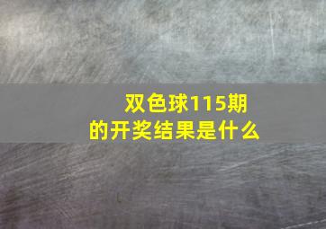 双色球115期的开奖结果是什么