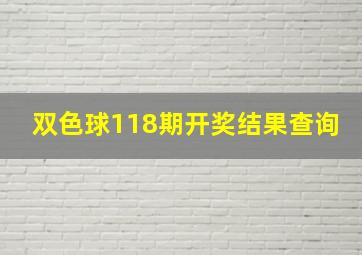 双色球118期开奖结果查询