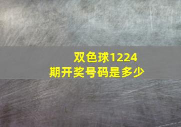 双色球1224期开奖号码是多少