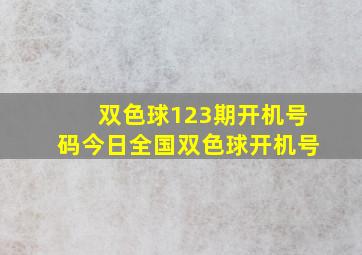 双色球123期开机号码今日全国双色球开机号