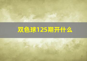 双色球125期开什么