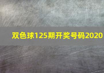 双色球125期开奖号码2020