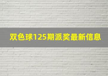 双色球125期派奖最新信息