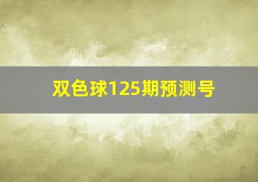 双色球125期预测号