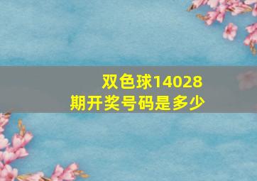 双色球14028期开奖号码是多少