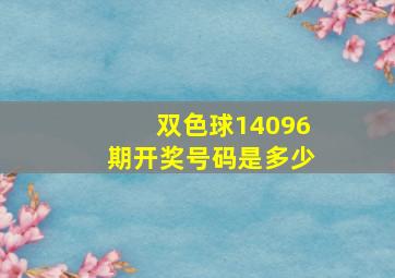 双色球14096期开奖号码是多少