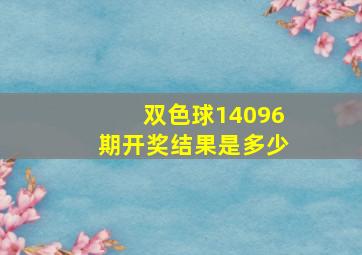 双色球14096期开奖结果是多少