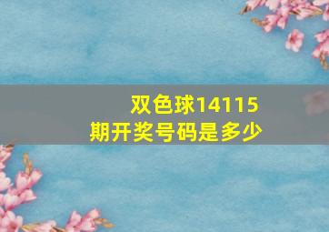 双色球14115期开奖号码是多少