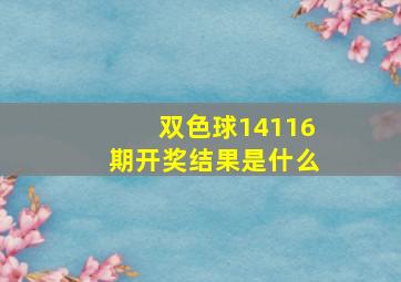 双色球14116期开奖结果是什么