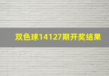 双色球14127期开奖结果