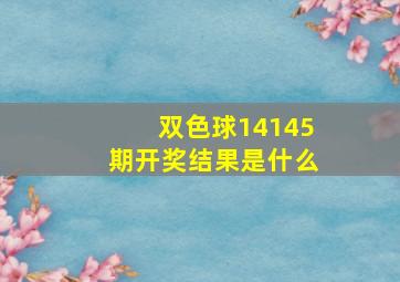 双色球14145期开奖结果是什么