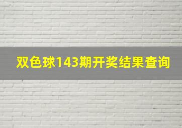 双色球143期开奖结果查询