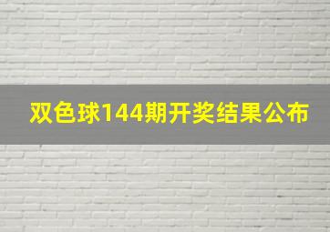 双色球144期开奖结果公布