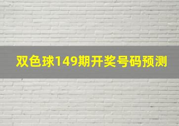 双色球149期开奖号码预测