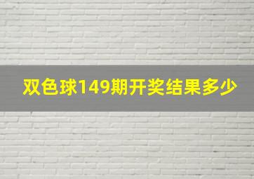 双色球149期开奖结果多少