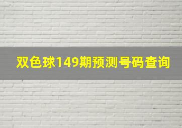 双色球149期预测号码查询