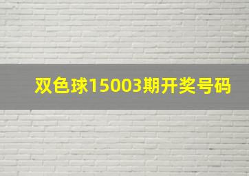 双色球15003期开奖号码