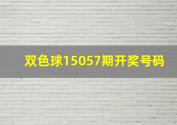 双色球15057期开奖号码