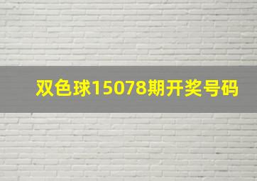 双色球15078期开奖号码