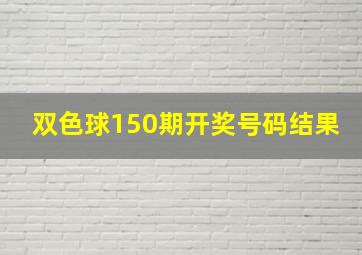 双色球150期开奖号码结果