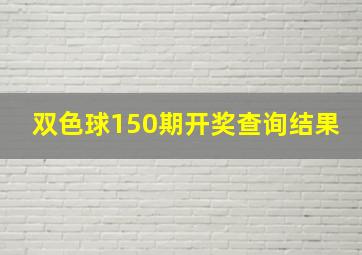 双色球150期开奖查询结果