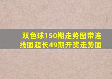 双色球150期走势图带连线图超长49期开奖走势图