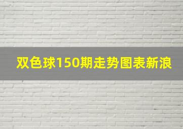 双色球150期走势图表新浪