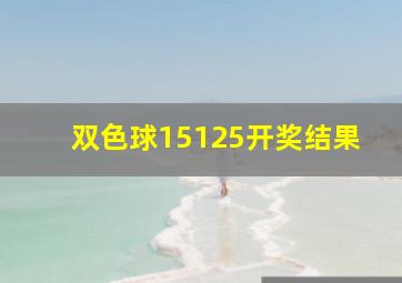 双色球15125开奖结果