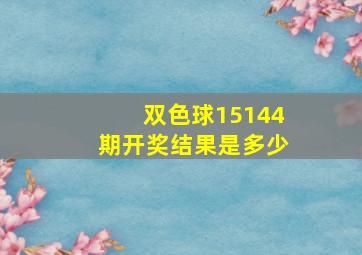 双色球15144期开奖结果是多少