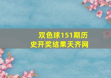 双色球151期历史开奖结果天齐网