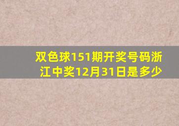 双色球151期开奖号码浙江中奖12月31日是多少