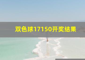 双色球17150开奖结果