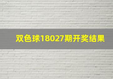 双色球18027期开奖结果