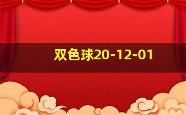 双色球20-12-01