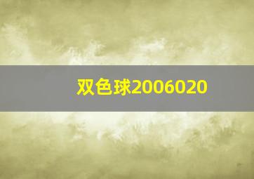 双色球2006020