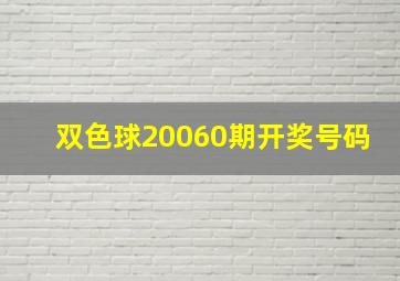 双色球20060期开奖号码