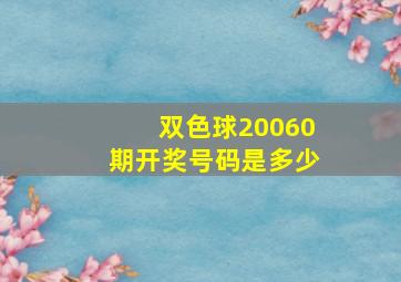 双色球20060期开奖号码是多少