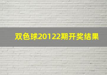 双色球20122期开奖结果