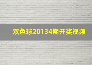 双色球20134期开奖视频