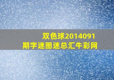 双色球2014091期字迷图迷总汇牛彩网