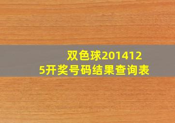 双色球2014125开奖号码结果查询表