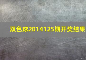 双色球2014125期开奖结果