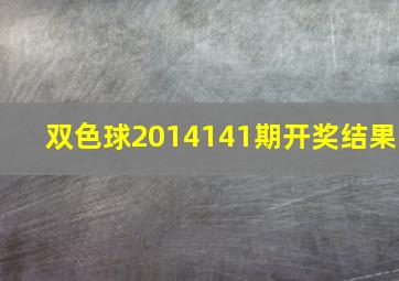 双色球2014141期开奖结果